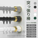ドリル不要 ものほし竿 カーテン 強負荷 ハンガーラック 穴あけ不要 つっぱり棒 210-300cm ~ 40-50cm 伸縮棒 6サイズ 全5色 強力