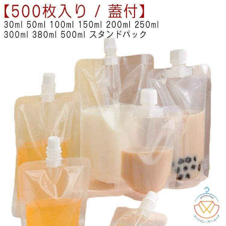 注ぎ口 液体容器 スタンドパック 500ml 380ml 300ml 250ml 200ml 150ml 100ml 50ml 30ml 透明 スパウトパウチ 500枚入り ふた付