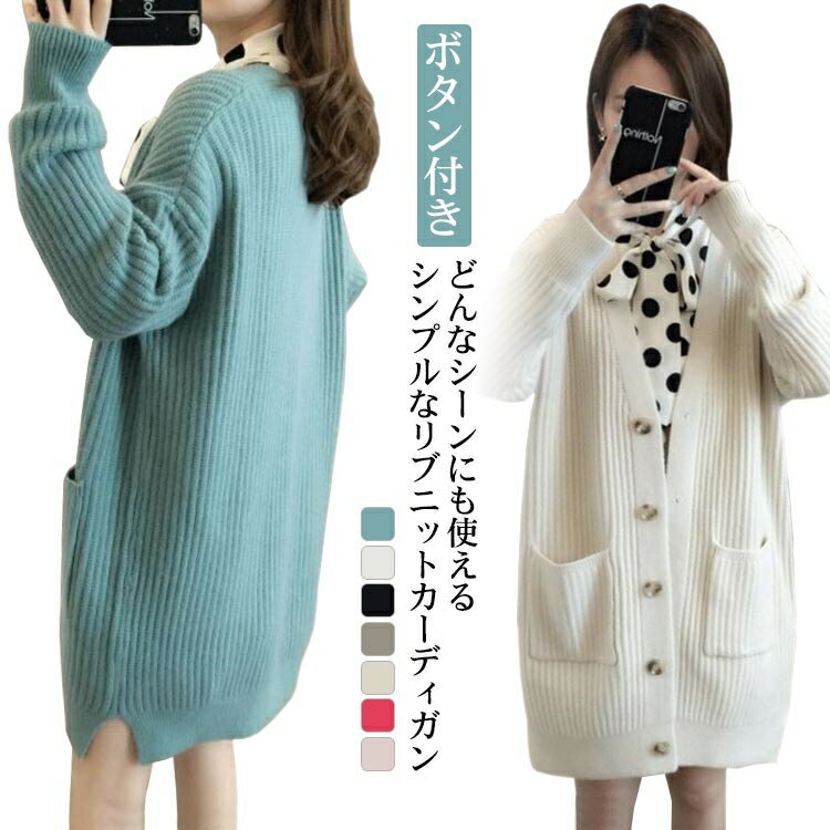 ボタン ポケット付き アウター 羽織り ゆったり 無地 リブニット カーデ Vネック 40代 レディース ロング丈 ニットカーディガン