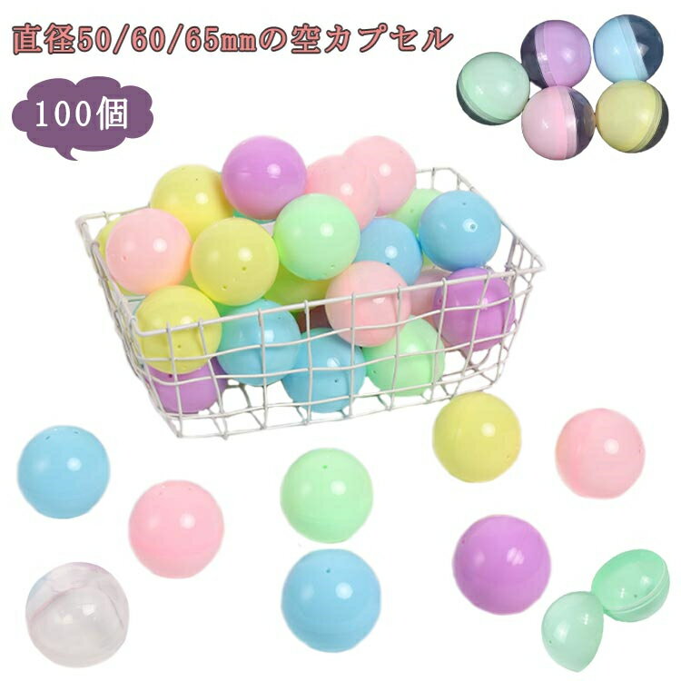 お祭り 玩具 子供会 景品 イベント 縁日 5種類 おもちゃ 65mm 60mm 50mm 100個 景品 ガチャガチャ用 透明 空カプセル カプセル