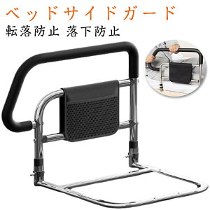 組立 介護用 高齢者 収納ポケット付き 小物整理 転倒防止 補助ガード ベッドガード ベッドアーム ベッドサイド 起き上がり手すり