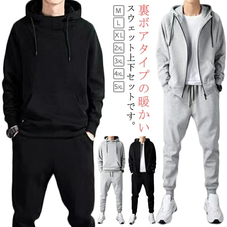 ジョガーパンツ ジップアップパーカー ジャージ 秋冬 セットアップ あったか 極暖 裏ボア メンズ スウェットパンツ 上下セット