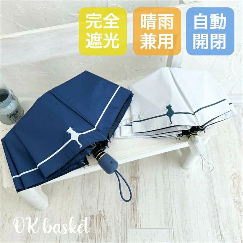 猫シルエット 可愛い 晴雨兼用 自動開閉 レディース 遮光 100% 折りたたみ傘 UVカット 猫 ねこ 完全遮光 折りたたみ