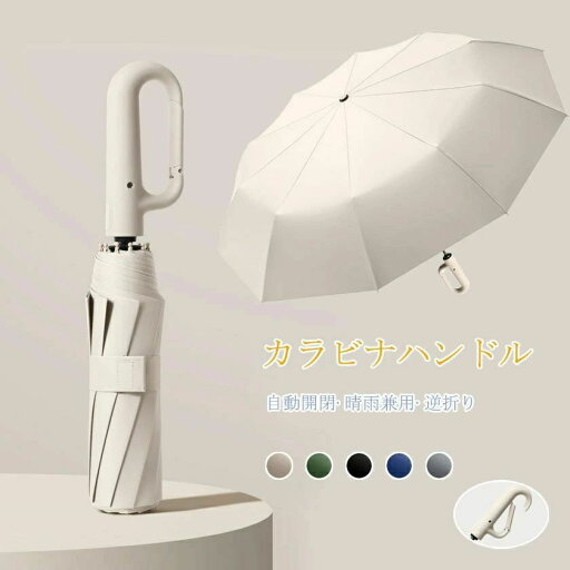 折りたたみ傘 日傘 ワンタッチ カラビナハンドル 便利ハンズフリー傘 晴雨兼用 カラビナハンドル 逆さま 傘 折り畳み 軽い 折りたたみ傘 日傘 ワンタッチ カラビナハンドル 便利ハンズフリー傘 晴雨兼用 カラビナハンドル 逆さま 傘 折り畳み 軽い
