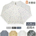 雨の日 頑丈 アンブレラ UVカット 日傘 雨傘 梅雨 長傘 おしゃれ カサ かさ キュート かわいい 女性 レディース 超撥水 8本骨傘