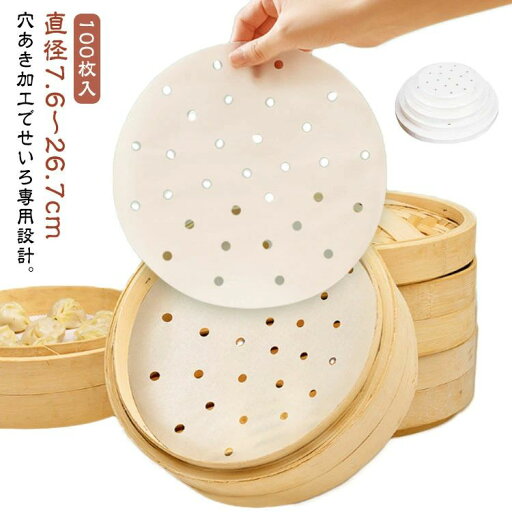送料無料 こびりつき防止 点心 茶碗蒸し シュウマイ 肉まん 業務用 セパレート紙 ペーパー 耐油紙 蒸籠 蒸篭シート 蒸しシート セイロ 中華せいろ 調理紙 クッキングシート 丸型 穴あき せいろ用調理シート 直径7.6〜26.7cm 100枚入 調理用紙 送料無料 こびりつき防止 点心 茶碗蒸し シュウマイ 肉まん 業務用 セパレート紙 ペーパー 耐油紙 蒸籠 蒸篭シート 蒸しシート セイロ 中華せいろ 調理紙 クッキングシート 丸型 穴あき せいろ用調理シート 直径7.6〜26.7cm 100枚入 調理用紙