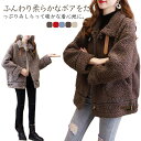 レディース もこもこ ボアジャケット 秋 冬 羽織り 長袖 トップス アウター 防寒 コート 暖かい ブルゾン 大きいサイズ