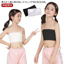 伸縮素材 ジュニア ハーフトップ 子供服 トップス ブラトップ ベアトップ ダンス衣装 無地 カップ付き チューブトップ インナー(4)