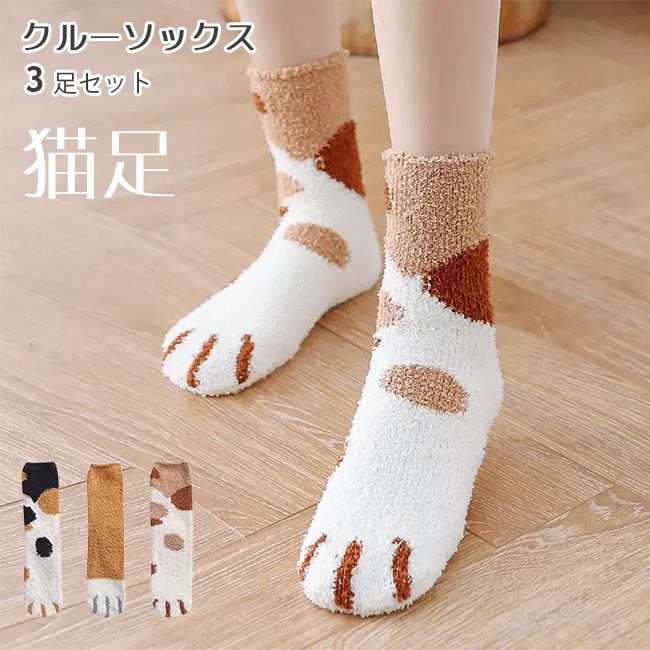 モコモコ クルー 厚手ソックス 室内 キャット ネコ 可愛い 3足入 クルーソックス 厚手 ソックス レディース 靴下 猫脚 3足セット