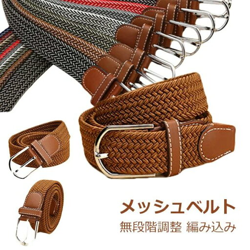 シンプル 穴なし ゴルフ 伸びるベルト 編み込み バックルベルト 無段階調整 ストレッチベルト メッシュベルト レディース メンズ シンプル 穴なし ゴルフ 伸びるベルト 編み込み バックルベルト 無段階調整 ストレッチベルト メッシュベルト レディース メンズ
