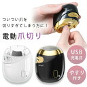爪 電動 爪手入れ ファミリー 簡単 ネイルケア 手用 爪やすり 足用 やすり付き 爪削り 爪切り 電動爪切り 新感覚爪切り USB充電
