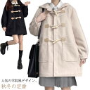 アウター 女子 高校生 スクールコート ダッフルコート レディース カワイイ 通学用 ダッフルコート 制服 コート 制服 アウター