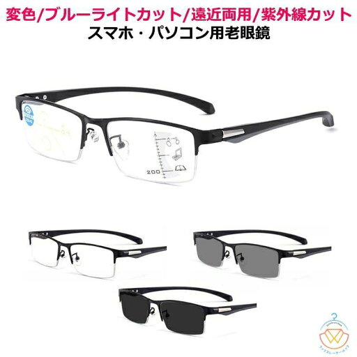 リーディン メンズ 遠近両用 ブルーライトカット 老眼鏡 紫外線カット サングラス サングラス uvカット 変色機能 スマホ 誕生日 リーディン メンズ 遠近両用 ブルーライトカット 老眼鏡 紫外線カット サングラス サングラス uvカット 変色機能 スマホ 誕生日