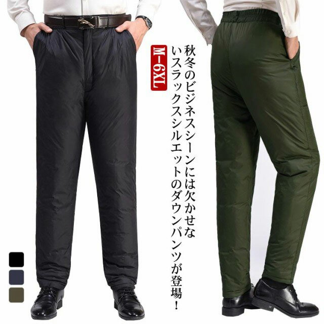 防水 撥水 防風 防寒 保温 軽量 秋冬 冬服 登山 アウトドア ゴルフ フォーマル ビジネス 厚手 スラックス メンズ ダウンパンツ