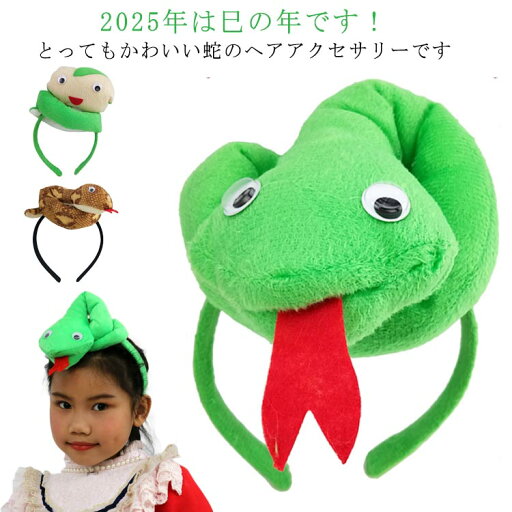 ヘアアクセサ 写真撮影 コスプレ 仮装 コスチューム 子供 へび 被り物 ヘビ 巳年 年賀状 ぬいぐるみ カチューシャ ヘアバンド 蛇 ヘアアクセサ 写真撮影 コスプレ 仮装 コスチューム 子供 へび 被り物 ヘビ 巳年 年賀状 ぬいぐるみ カチューシャ ヘアバンド 蛇