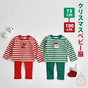 ルームウエア 赤ちゃん 上下セットパジャマ クリスマス服 子供 ズボン トップス セットアップ キッズ 女の子 男の子 ベビー服
