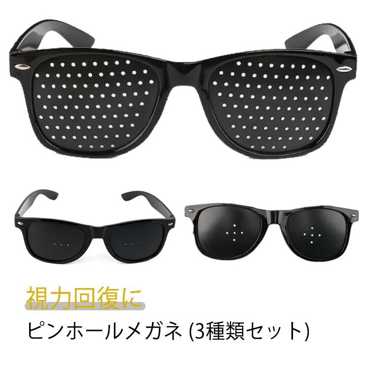 PCメ 軽い 視力回復トレーニング メガネ ピンホール眼鏡 トレーニング 3種類セット 老眼 ピンホールメガネ 遠視 眼筋運動 近視