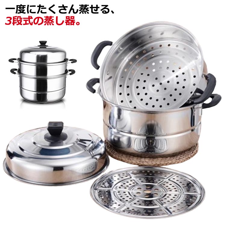 蓋付 両手鍋 スチーム調理 蒸し鍋 鍋蓋付き 直火対応 IH対応 中華鍋 蒸しもの鍋 蒸籠 せいろ 3段 大容量 三段 ステンレス 蒸し器
