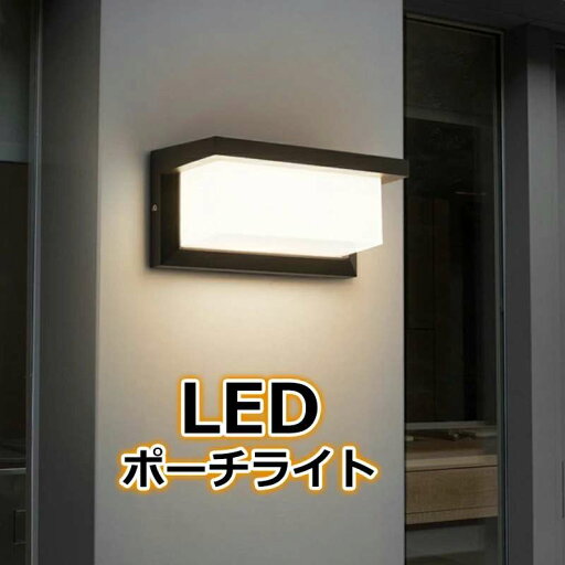 ledテー 防犯ライト 外灯 廊下灯 門柱灯 防雨型 防水 ブラケットライト 玄関ライト LED ポーチライト 室内 玄関照明 玄関灯 屋外 ledテー 防犯ライト 外灯 廊下灯 門柱灯 防雨型 防水 ブラケットライト 玄関ライト LED ポーチライト 室内 玄関照明 玄関灯 屋外
