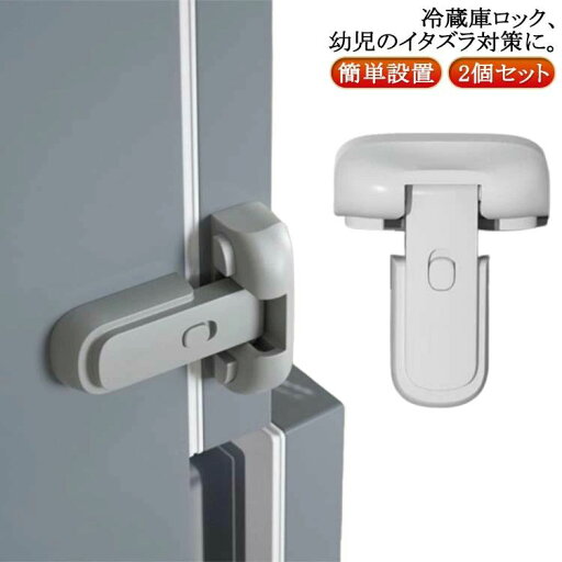 スト 鍵なし 冷蔵庫ロック チャイルドロック ベビーロック ベビーガード ドア 扉 鍵 安全ロック 冷蔵庫 ドアロック セーフティー スト 鍵なし 冷蔵庫ロック チャイルドロック ベビーロック ベビーガード ドア 扉 鍵 安全ロック 冷蔵庫 ドアロック セーフティー