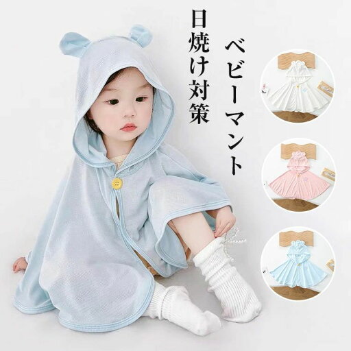 出産祝い 人気 可愛い ブルー ピンク ホワイト 幼児 春 夏 ベビー服 女の子 男の子 夏用 夏 ベビーアウター 日焼け防止 お出掛け 日除け 赤ちゃん ひんやり 接触冷感 冷感 UVカット 羽織り ケープ ベビー ベビーマント ベビーポンチョ 出産祝い 人気 可愛い ブルー ピンク ホワイト 幼児 春 夏 ベビー服 女の子 男の子 夏用 夏 ベビーアウター 日焼け防止 お出掛け 日除け 赤ちゃん ひんやり 接触冷感 冷感 UVカット 羽織り ケープ ベビー ベビーマント ベビーポンチョ