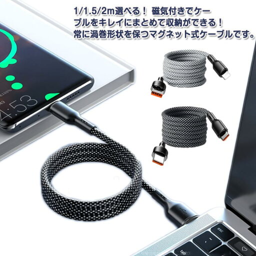 L to usb Type-c to usb Lightning to マグネット式自動収納 マグネット式自動収納 Type-c Type-c 1/1.5/2m Type-c to Cケーブル L to usb Type-c to usb Lightning to マグネット式自動収納 マグネット式自動収納 Type-c Type-c 1/1.5/2m Type-c to Cケーブル