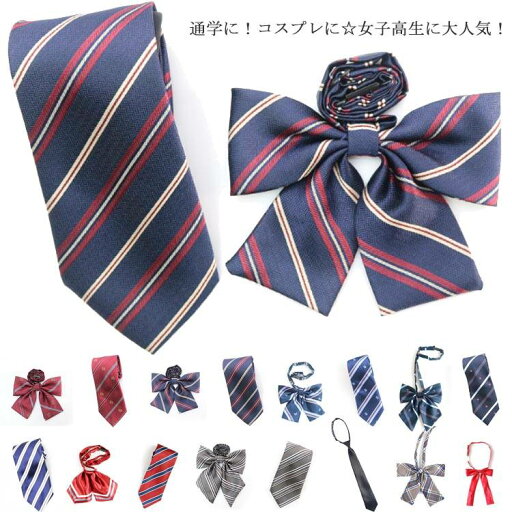 JK制 高校生 中学生 リボン 制服 女子高生 かわいい リボンタイ 男女兼用 ネクタイ リボン 制服用 制服リボン スクールネクタイ JK制 高校生 中学生 リボン 制服 女子高生 かわいい リボンタイ 男女兼用 ネクタイ リボン 制服用 制服リボン スクールネクタイ