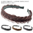 ヘアーアクセサリー レディース ハニーブラウン ブラウン ダークブラウン ブラック ウィッグ アレンジ 髪 結婚式 三編 チュラル