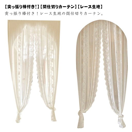 【突っ張り棒付き】間仕切りカーテン 2枚入り のれん レース カーテン おしゃれ 北欧 つっぱり 間仕切り カーテン 【突っ張り棒付き】間仕切りカーテン 2枚入り のれん レース カーテン おしゃれ 北欧 つっぱり 間仕切り カーテン