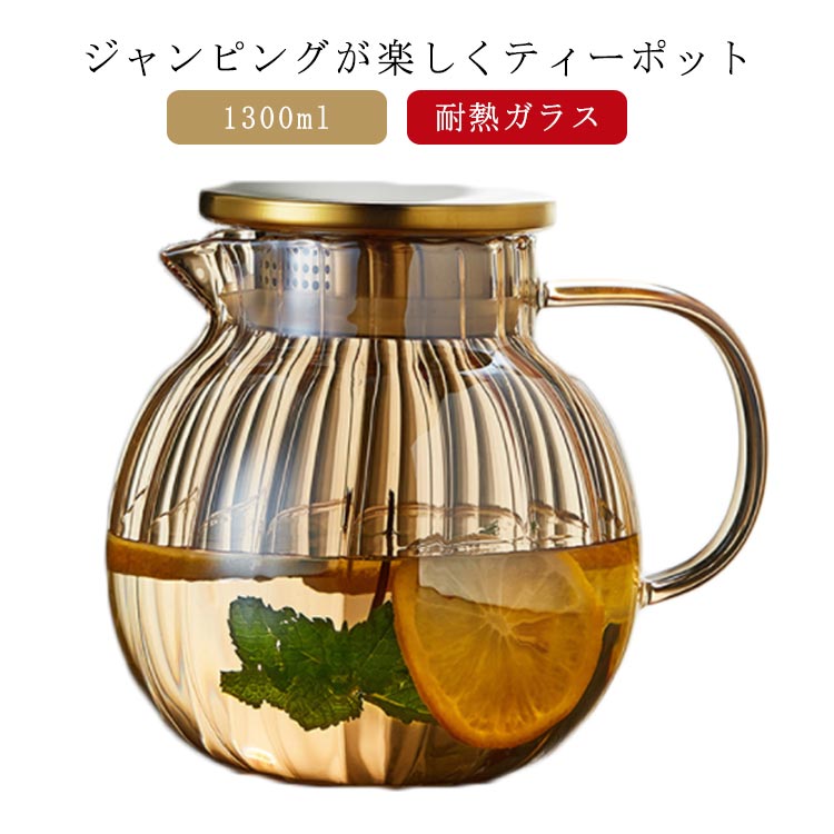 ハーフティー 工芸茶 花茶 リーフティー フルーツティー 紅茶 カボチャデザイン 直火対応 直火 ガラス製ポット ティーフォーツー 1300ml 急須 耐熱ガラス ガラス カボチャ