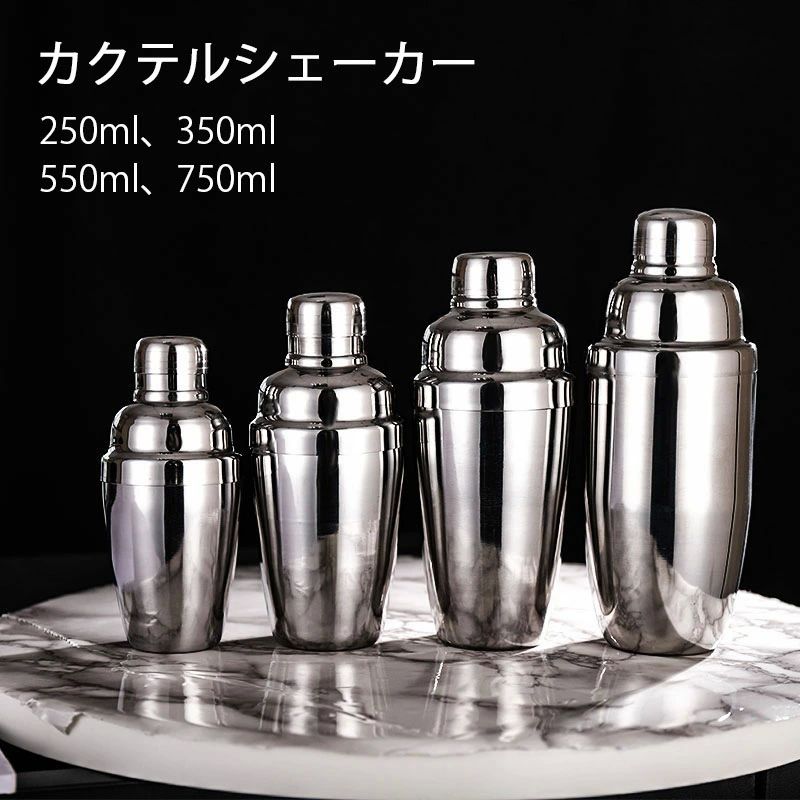 750ml 550ml 350ml 250ml ステンレス鋼 バーテンダー プロ仕様 バーツール カクテル用品 バー用品 シェイカー シェーカー