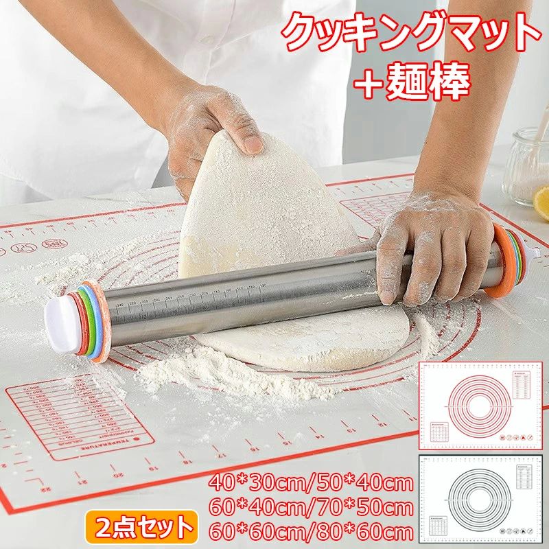 80*60cm 40*30cm クッキー お菓子作り ピザ 餃子 収納便利 調理台保護マット 製菓道具 生地ローラー めん棒 ベーキングマット 繰り返し使用可能 滑り止め 耐熱 6サイズ 目盛り付き パンマット 製菓マット 調理マット シリコンマット 2点セット 麺棒