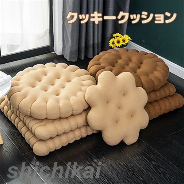プレゼント ホワイトデー 四季対応 快適 座布団 車用 オフィス用 自家用 おしゃれ シンプル 可愛い 厚め 椅子 畳 ソファー 床 丸形 角型 高級感 クッキー クッション