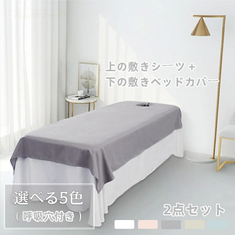 ホワイト グレー シャンパン ピンク 120*230cm 120×200cm 90×200cm シングル シーツ 穴付き 呼吸 美肌 ホテル カバーシート マッサージ用 サロン用 エステ用 穴付き 上の敷きシーツ+下の敷きシーツ 呼吸 通気性 SPA 美容 マッサージ 2点セット ベッドシーツ