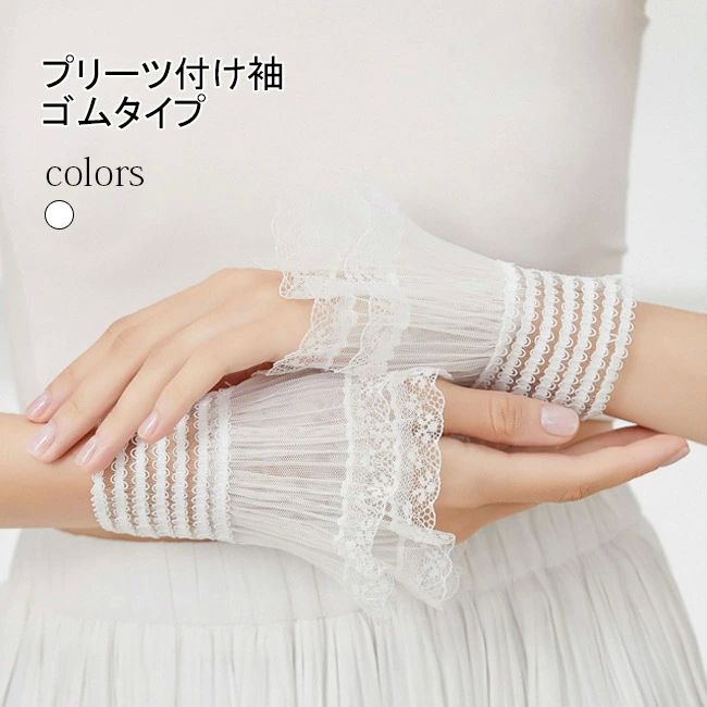ファッション レイヤード つけそで 姫系 レース付け袖 レトロ チュール付け袖 プリーツ レース 付けそで レディース ゴムタイプ