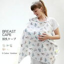虫よけ ベビーカー 授乳&ストローラーケープ 綿 マタニティ ケープ 綿 コットン 授乳 授乳カバー 授乳服 赤ちゃん ワイヤー入り
