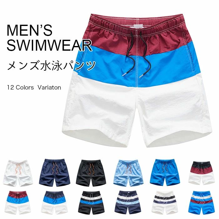 ショートパンツ 短パン スイミング 水泳服 ボトムス スイムウェア 男性 ボーダー柄 海パン 無地 水泳パンツ 水着 サーフパンツ