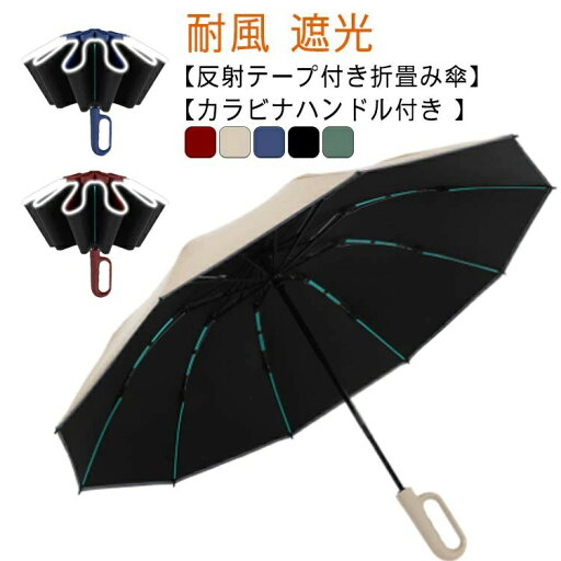 紫外線 カラビナ付き 晴雨兼用 傘 日傘 メンズ 折りたたみ傘 10本骨 雨傘 自動開き 超撥水 逆開き 逆折り UVカット 折りたたみ傘 紫外線 カラビナ付き 晴雨兼用 傘 日傘 メンズ 折りたたみ傘 10本骨 雨傘 自動開き 超撥水 逆開き 逆折り UVカット 折りたたみ傘