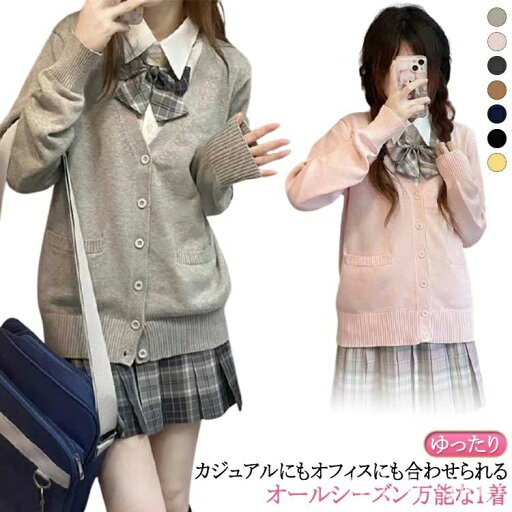 秋冬 学生服 スクールカーディガン Vネック ピンク 女子 キャメル ニット 大きいサイズ ゆったり ニット ニットカーディガン 【送料無料】中 秋冬 学生服 スクールカーディガン Vネック ピンク 女子 キャメル ニット 大きいサイズ ゆったり ニット ニットカーディガン 【送料無料】中