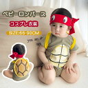 ギフト プレゼント 出産祝い 写真撮影 新生児 幼児 かわいい 子供服 赤ちゃん 新生児服 インスタ映え 着ぐるみ コスプレ 可愛い おもしろ ハロウィン衣装 カバーオール ボディースーツ カメ 亀 女の子 男の子 ロンパース ベビー