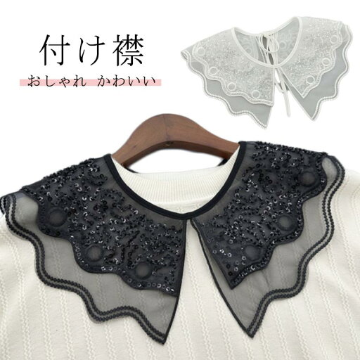 つ レディース ずれにくい レース フリル 小物 スパンコール付き付け襟 全2色 スカラップ スパンコール レース 付け襟 つけえり つ レディース ずれにくい レース フリル 小物 スパンコール付き付け襟 全2色 スカラップ スパンコール レース 付け襟 つけえり