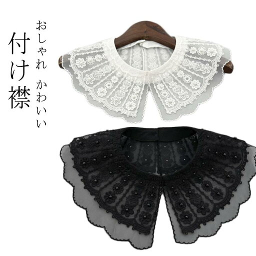 アク レディース 付け襟 パール レース シースルー 刺繍 スカラップ 小物 フリル 付け襟 ずれにくい レース レディース つけえり アク レディース 付け襟 パール レース シースルー 刺繍 スカラップ 小物 フリル 付け襟 ずれにくい レース レディース つけえり