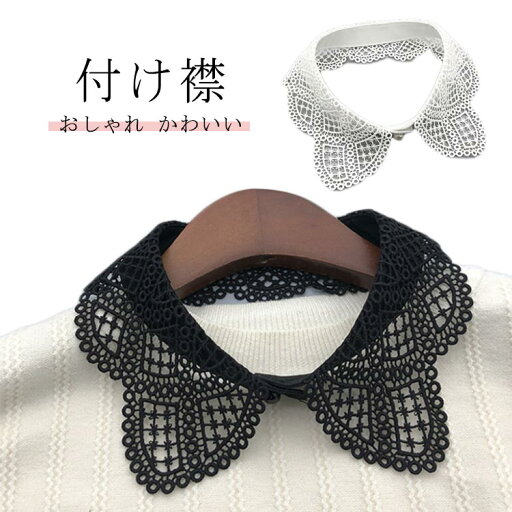 シャツ 刺繍 アクセサリー レイヤード レディース 小物 レース つけえり 中空 ずれにくい 中空デザイン付け襟 トップス 付け襟 シャツ 刺繍 アクセサリー レイヤード レディース 小物 レース つけえり 中空 ずれにくい 中空デザイン付け襟 トップス 付け襟