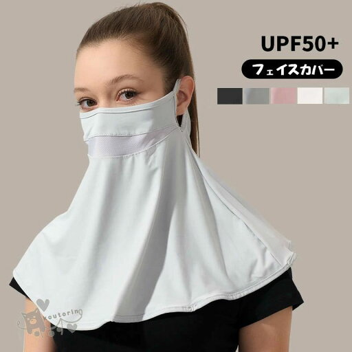 暑さ対策 お出かけ スポーツ用 女性 UVカット レディース マスク 通勤 ゴルフ UPF50+ 日焼け防止 フェイスマスク ネックカバー 暑さ対策 お出かけ スポーツ用 女性 UVカット レディース マスク 通勤 ゴルフ UPF50+ 日焼け防止 フェイスマスク ネックカバー