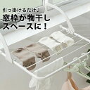 コ 物干し 乾かす 靴 タオル 洗濯物干し 部屋干し 室内干し 簡単 掛ける 窓枠 窓 掛け 室内物干し 洗濯物 引っ掛ける 窓枠物干し