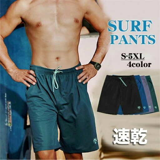 サーフパン サーフ メンズ 水着 5分丈パンツ ハーフパンツ 水陸両用 ショートパンツ 速乾 海パン 水着 メンズ サーフパンツ 水着 サーフパン サーフ メンズ 水着 5分丈パンツ ハーフパンツ 水陸両用 ショートパンツ 速乾 海パン 水着 メンズ サーフパンツ 水着