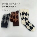 チェック柄ソックス 大人 JC JK 綿混 ソックス アーガイルチェック 春 柄ソックス 冬 秋 クルーソックス 3足セット レディース