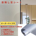 接 破片飛散防止 目隠しフィルム 遮蔽 遮光 すりガラス オーダーサイズ つや消し 半透明 ガラスフィルム フィルム シート 目隠し