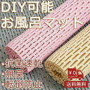 床シートお風 浴室 すのこ 大きめ 暖かい 冷たくない 洗い場 浴室マット 風呂マット すのこ 滑り止めマット お風呂マット浴室内