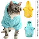 パーカー パーカー コート おしゃれ かわいい もこもこ フリース シンプル 無地 秋冬物 ルームウェア 犬服 小型犬?柔らか